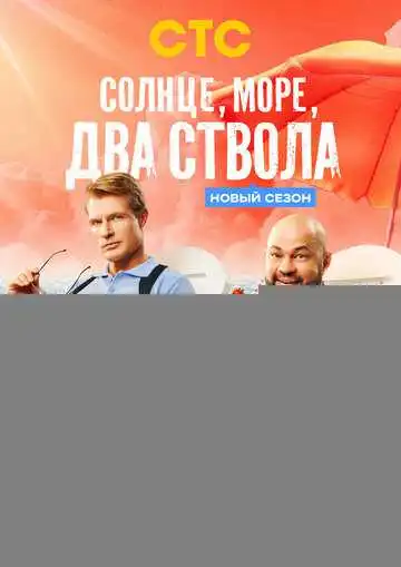 Постер сериала Солнце, море, два ствола